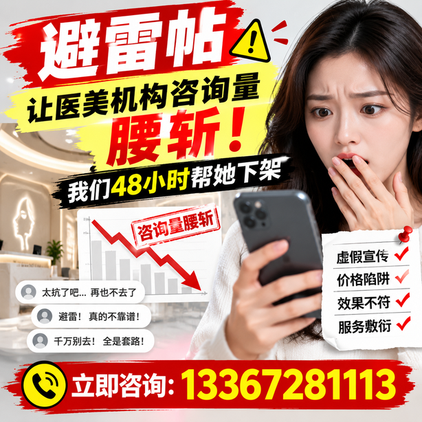楚雄小红书负面笔记合规删帖：一篇避雷帖让医美机构咨询量腰斩，我们48小时帮她下架
